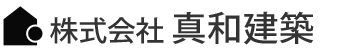 株式会社真和建築
